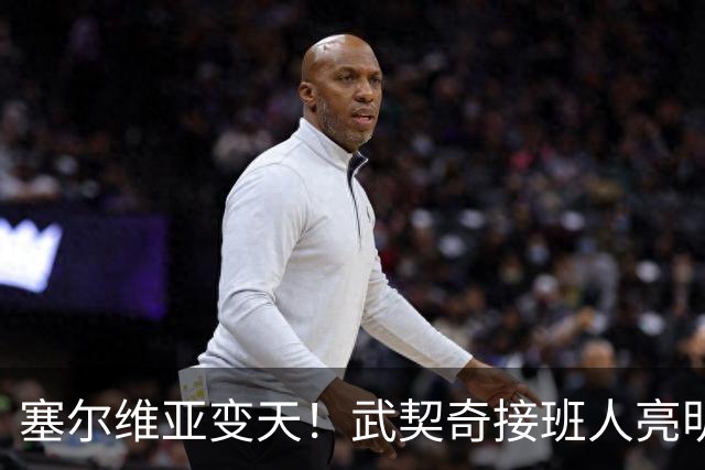 塞尔维亚变天！武契奇接班人亮明对华立场，欧盟被打了个措手不及