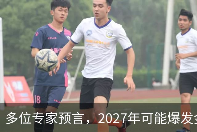 多位专家预言，2027年可能爆发金融危机，从这4个方向看不是夸张