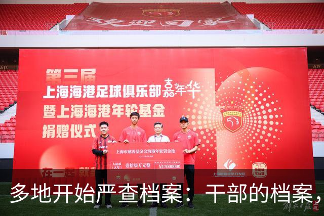 多地开始严查档案：干部的档案，比体检报告还刺激。