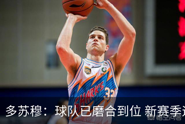 多苏穆：球队已磨合到位 新赛季遇逆境时要团结一致