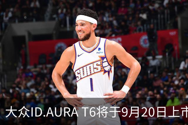 大众ID.AURA T6将于9月20日上市！看到预售价，网友乐了
