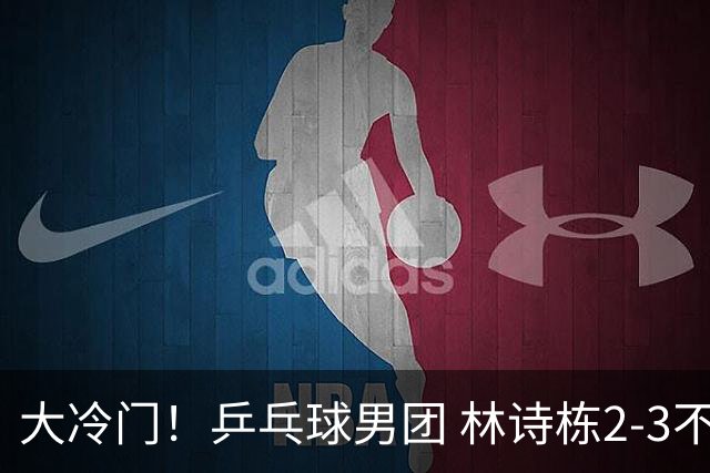 大冷门！乒乓球男团 林诗栋2-3不敌排名第275泰国小将