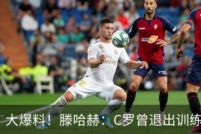 大爆料！滕哈赫：C罗曾退出训练参训也不达标，在场上又说跑不动