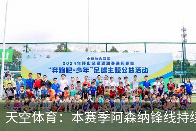 天空体育：本赛季阿森纳锋线持续哑火，后卫的进球已超前锋