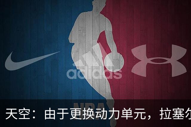 天空：由于更换动力单元，拉塞尔将在新加坡大奖赛中末位发车