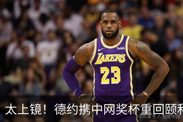 太上镜！德约携中网奖杯重回颐和园拍冠军写真 郎平盛赞常青树