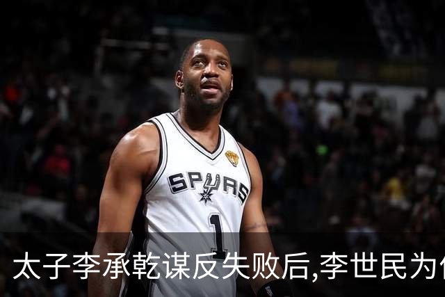 太子李承乾谋反失败后,李世民为何不将其处死呢?