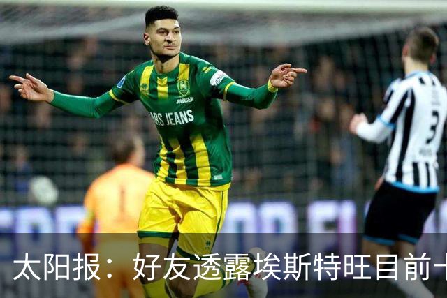 太阳报：好友透露埃斯特旺目前十分失望，但他不想逃离切尔西