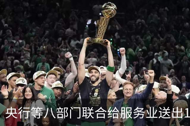 央行等八部门联合给服务业送出19条金融支持，力度空前！