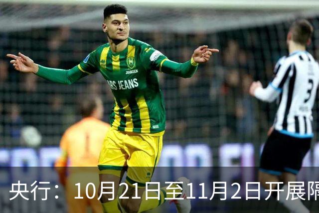 央行：10月21日至11月2日开展隔夜逆回购操作，每日不超过10000亿元