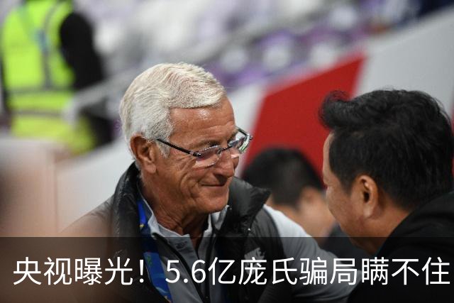 央视曝光！5.6亿庞氏骗局瞒不住，12万人被割韭菜，钱却难以找回
