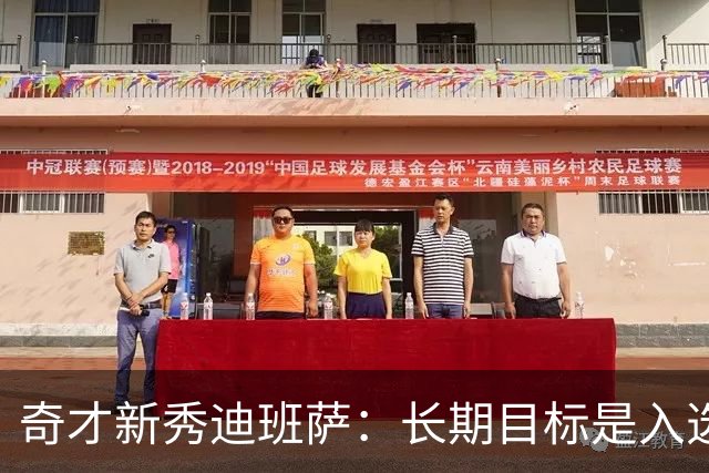 奇才新秀迪班萨：长期目标是入选NBA百年百大阵容