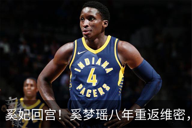奚妃回宫！奚梦瑶八年重返维密，翅膀大到何猷君都惊叹