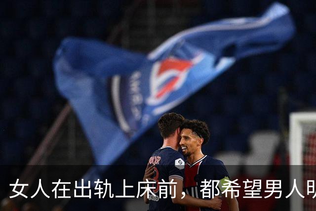 女人在出轨上床前，都希望男人明白哪些事？
