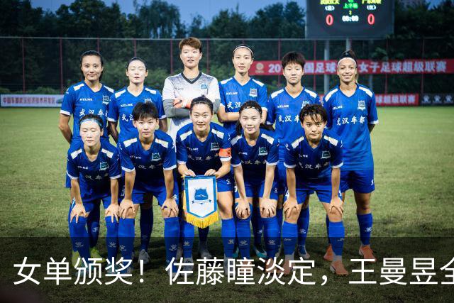 女单颁奖！佐藤瞳淡定，王曼昱全程笑开花，举奖杯沉甸甸收获拉满