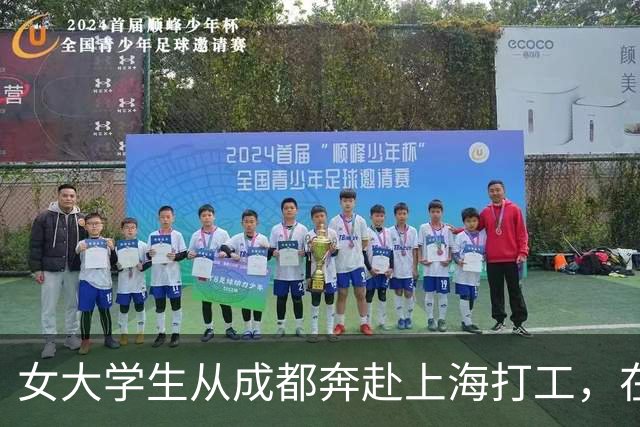 女大学生从成都奔赴上海打工，在成都月薪近5千，来上海仅收到2700元工资，瞬间破防痛哭
