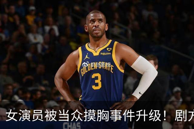 女演员被当众摸胸事件升级！剧方已介入调查，炸出一堆牛鬼蛇神
