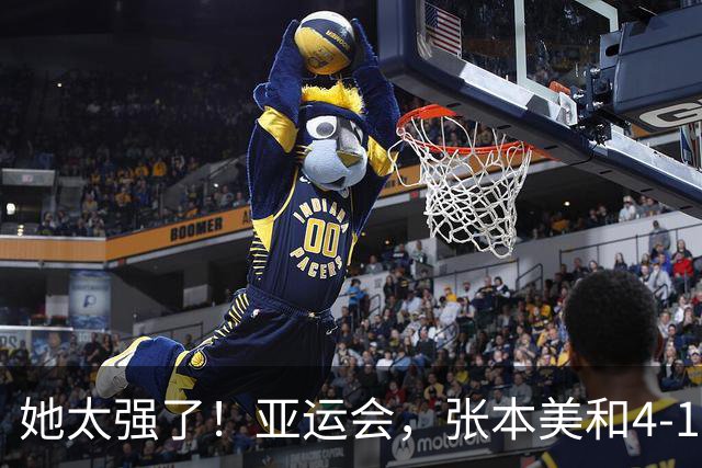 她太强了！亚运会，张本美和4-1大胜、晋级女单8强！赛后很是淡定