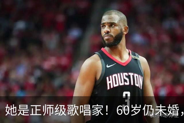 她是正师级歌唱家！60岁仍未婚，父母去世后才想当妈的她怎样了？