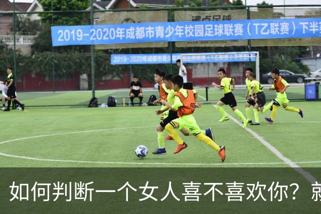 如何判断一个女人喜不喜欢你？就看这四点
