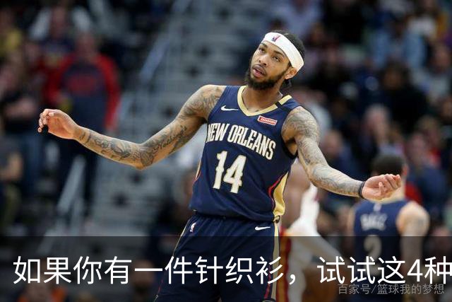 如果你有一件针织衫，试试这4种叠穿方式，美翻全场！谁见都夸洋气