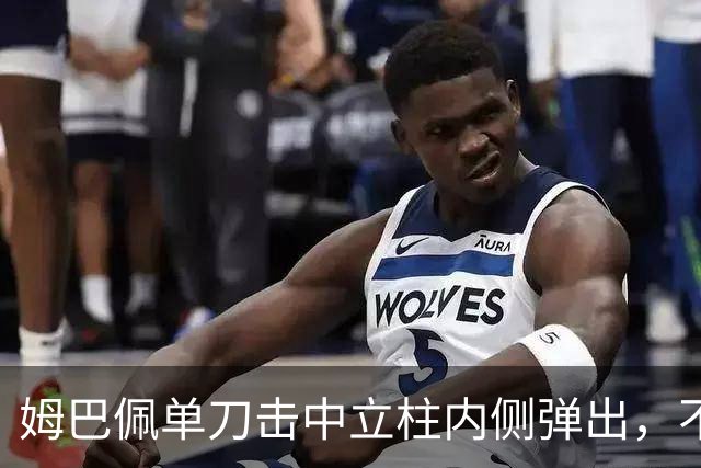 姆巴佩单刀击中立柱内侧弹出，不过也越位在先了