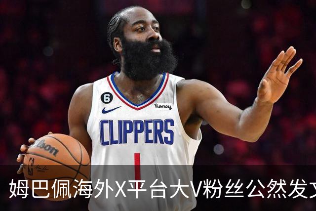 姆巴佩海外X平台大V粉丝公然发文施压中国网友，言论引发全网热议