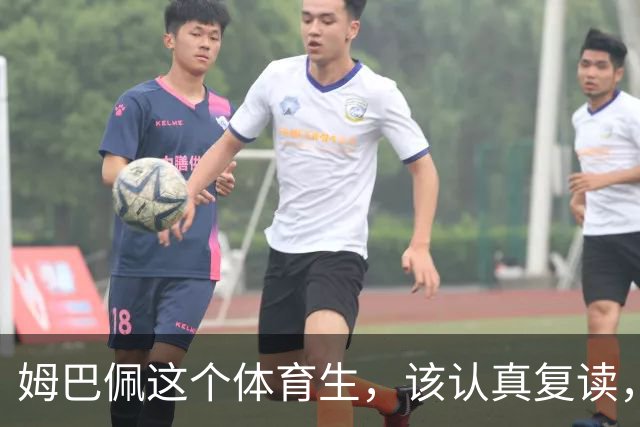姆巴佩这个体育生，该认真复读，深刻反思！