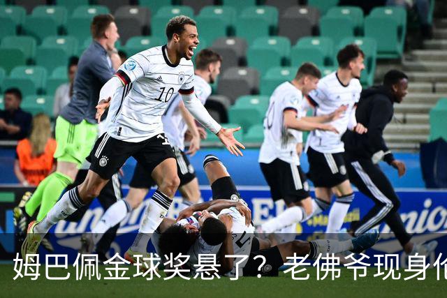 姆巴佩金球奖悬了？老佛爷现身伦敦，团队荣誉成致命短板