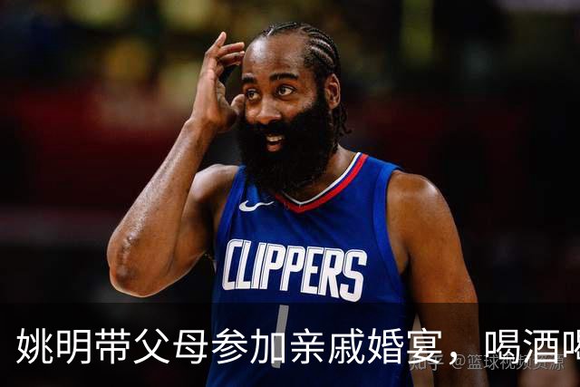 姚明带父母参加亲戚婚宴，喝酒喝到微醺脸红，手拿喜烟无巨星架子