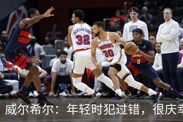 威尔希尔：年轻时犯过错，很庆幸遇到温格；踢巴萨是生涯巅峰