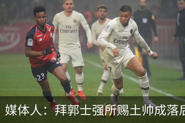 媒体人：拜郭士强所赐土帅成落后生产力代称 许钟豪上位不合时宜