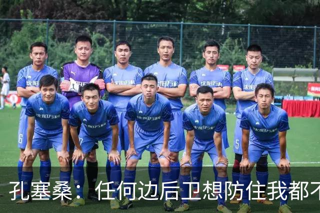 孔塞桑：任何边后卫想防住我都不容易，我必须斩获更多进球与助攻
