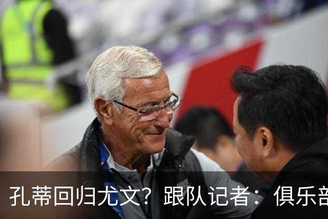孔蒂回归尤文？跟队记者：俱乐部目前没有这个计划