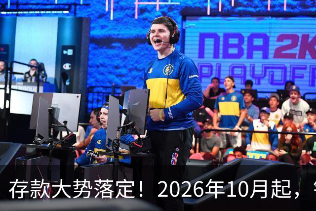 存款大势落定！2026年10月起，银行存款利率，也许迎来5大变化