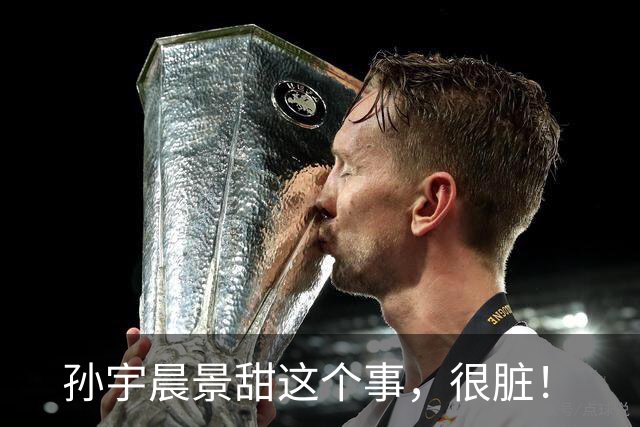 孙宇晨景甜这个事，很脏！