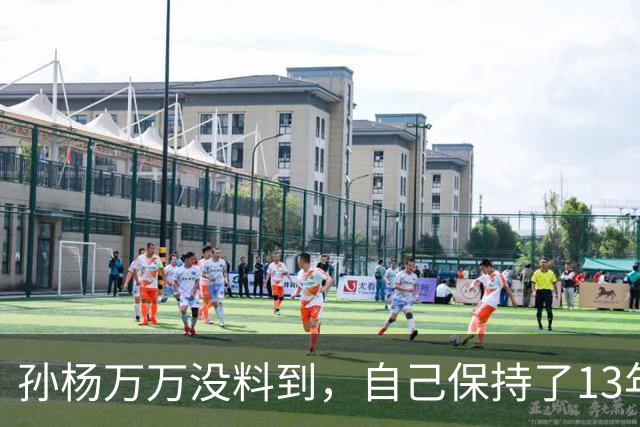 孙杨万万没料到，自己保持了13年的记录，竟被18岁的少年打破了
