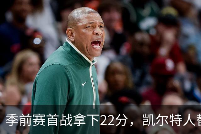 季前赛首战拿下22分，凯尔特人替补中锋希望抓住一切机会证明自己