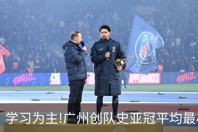 学习为主!广州创队史亚冠平均最小年龄 仅19.16岁