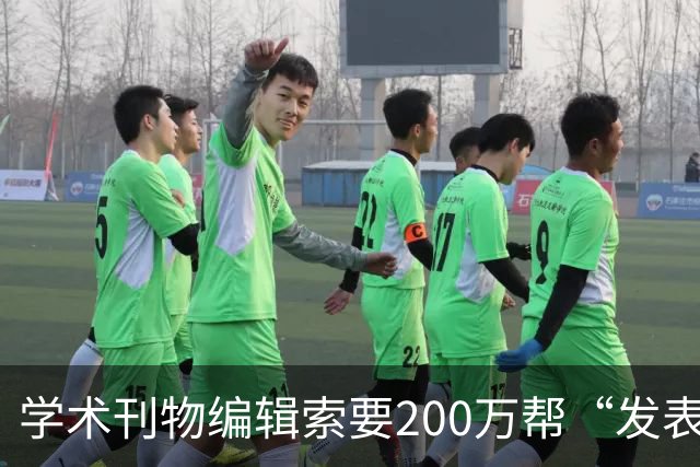学术刊物编辑索要200万帮“发表论文”？饶毅爆大料，称欢迎起诉