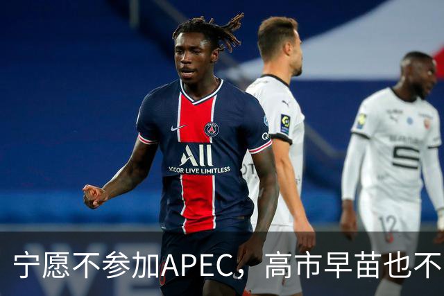 宁愿不参加APEC，高市早苗也不收回那句话，所有访华努力全部白费
