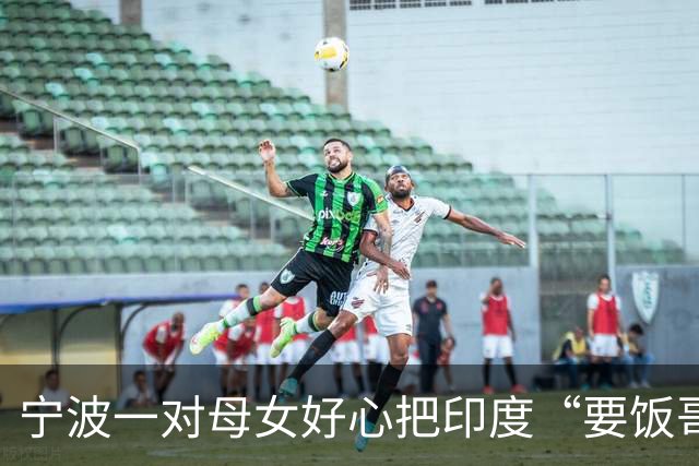 宁波一对母女好心把印度“要饭哥”带回家，吃完饭后开口要500元
