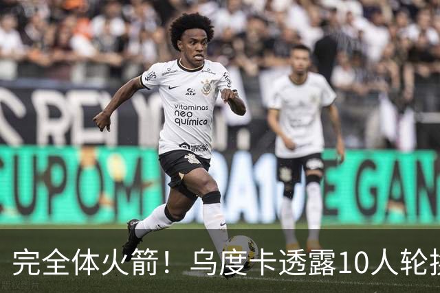 完全体火箭！乌度卡透露10人轮换！补充短板后，能走到哪里？