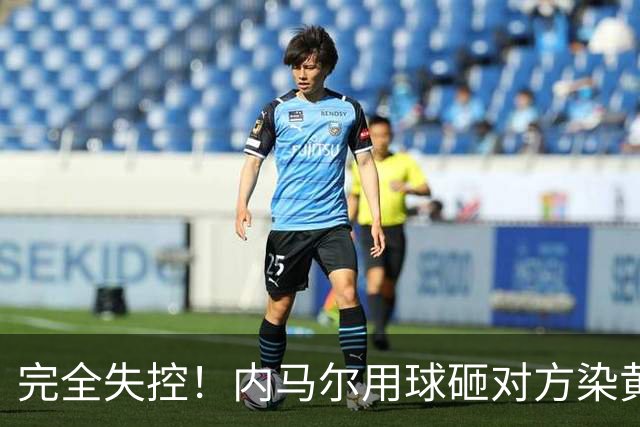 完全失控！内马尔用球砸对方染黄+推搡对方主帅+捂嘴染红