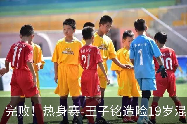 完败！热身赛-王子铭造险19岁混血小将首秀 国足0-3新西兰