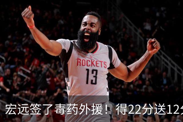 宏远签了毒药外援！得22分送12分，6失误没防守 大漏勺一个必须裁