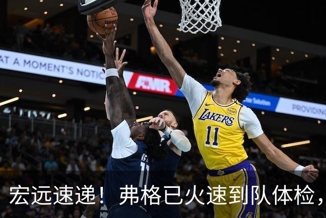 宏远速递！弗格已火速到队体检，阿祖明天到位，朱芳雨杜锋真干活