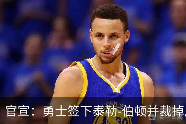 官宣：勇士签下泰勒-伯顿并裁掉后卫迈尔斯-凯利