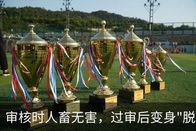 审核时人畜无害，过审后变身"脱衣"工具：苹果堵死这条路
