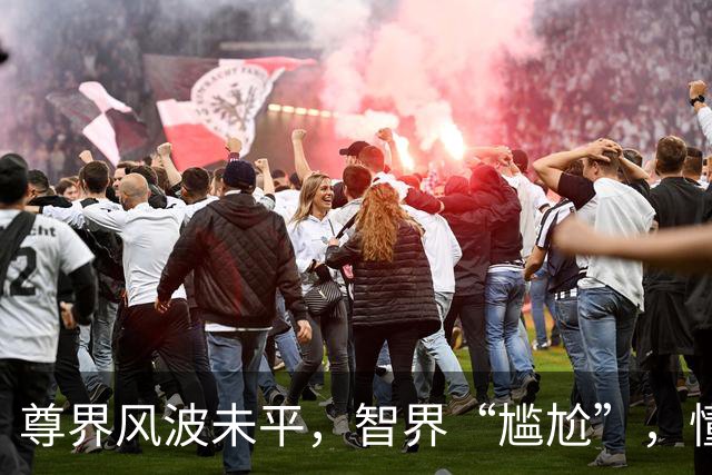 尊界风波未平，智界“尴尬”，懂车帝加码测爬坡测试？